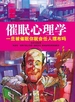 催眠心理学：一旦被催眠你就会任人摆布吗