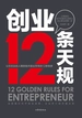 创业12条天规