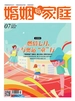 婚姻与家庭（半月刊 2024年07·下）