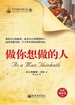 做你想做的人（青少年励志经典文库25）