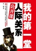 我的第一堂人际关系公开课