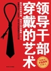 领导干部穿戴的艺术