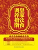 皇家饮食调养指南