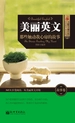 美丽英文：那些触动我心扉的故事（故事卷）（美丽英文袖珍馆Ⅳ）