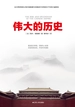 伟大的历史：中华民族五千年的兴盛与辉煌