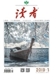 读者（2019年第1期）
