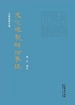 文心雕龙解诂举隅（古学发微四种）