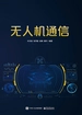 无人机通信