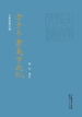 老子帛书异字通训（古学发微四种）