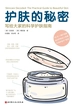 护肤的秘密：写给大家的科学护肤指南