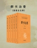 群书治要：中华经典名著全本全注全译丛书（全五册）