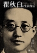 瞿秋白的生前身后