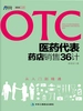 otc医药代表药店销售36计