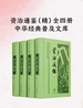 资治通鉴（全四册）