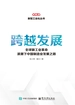 跨越发展：全球新工业革命浪潮下中国制造业发展之路