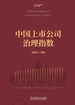 中国上市公司治理指数