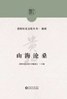 山海沧桑