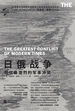 日俄战争：现代最激烈的军事冲突