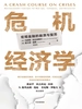危机经济学