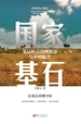 国家基石：基层社会治理图景与乡村振兴