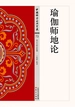 瑜伽师地论