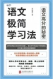 语文极简学习法：语文高分的秘密