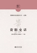 贵阳史话