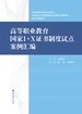 高等职业教育国家1+X证书制度试点案例汇编