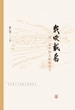 载欣载奔：过一过中国人的好日子