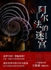 阿尔法的迷宫