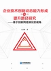 企业技术创新动态能力形成与提升路径研究：基于创新网络演化的视角