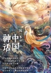 闻一多讲中国神话