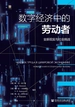 数字经济中的劳动者：全新现实与社会挑战（数字经济前沿丛书）