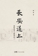 长安道上：我的唐诗人物笔记
