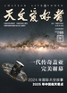 天文爱好者（2025年第3期）