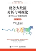 财务大数据分析与可视化：基于Power BI案例应用（第2版 微课版）