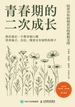 青春期的二次成长：给青少年恰如其分的爱和支持