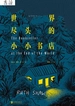 世界尽头的小小书店