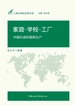 家庭—学校—工厂：中国社会阶层再生产