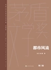 都市风流（茅盾文学奖获奖作品全集·典藏版·第三届）