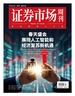 证券市场周刊（2025年第9期）