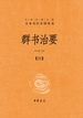 群书治要（第四分册）（中华经典名著全本全注全译丛书）