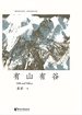 有山有谷