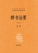 群书治要（第一分册）（中华经典名著全本全注全译丛书）