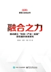 融合之力：推动建立“科技—产业—金融”良性循环体系研究