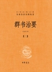 群书治要（第二分册）（中华经典名著全本全注全译丛书）