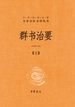 群书治要（第五分册）（中华经典名著全本全注全译丛书）
