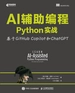 AI辅助编程Python实战