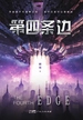 第四条边