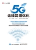5G无线网络优化